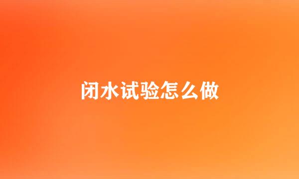 闭水试验怎么做