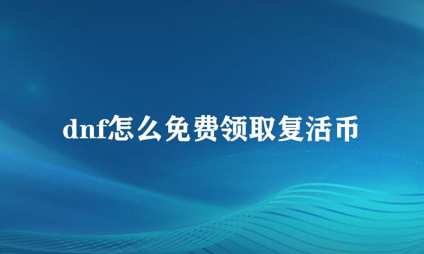dnf怎么免费领取复活币