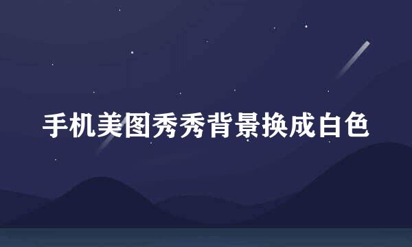 手机美图秀秀背景换成白色