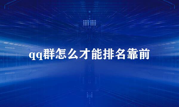 qq群怎么才能排名靠前