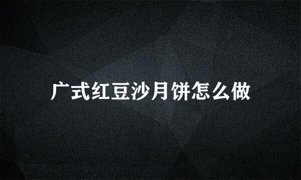 广式红豆沙月饼怎么做