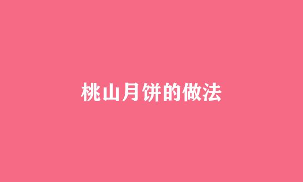 桃山月饼的做法