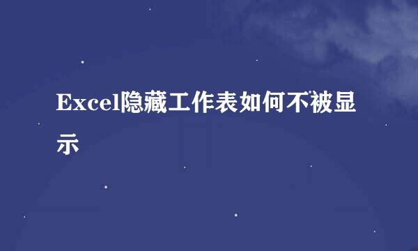 Excel隐藏工作表如何不被显示