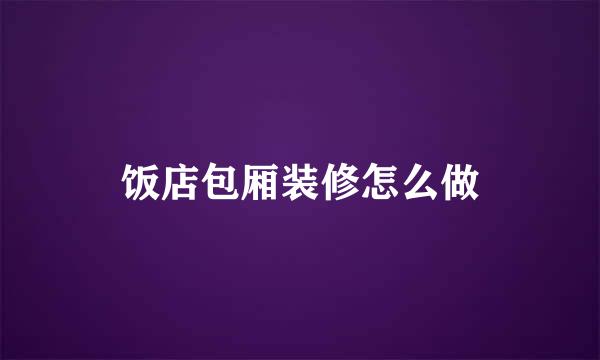 饭店包厢装修怎么做