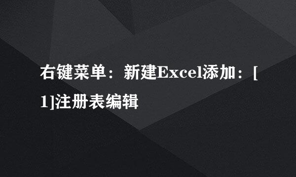 右键菜单：新建Excel添加：[1]注册表编辑