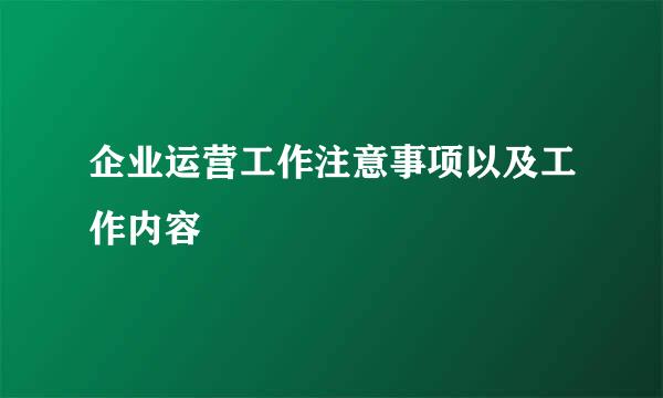 企业运营工作注意事项以及工作内容
