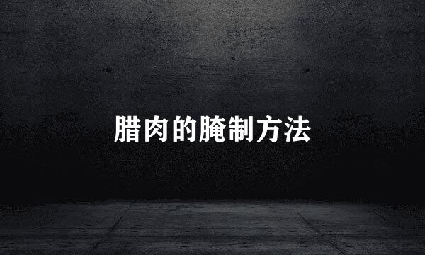 腊肉的腌制方法