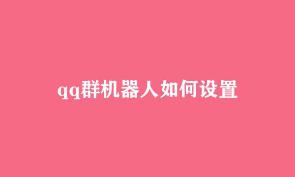 qq群机器人如何设置