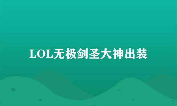 LOL无极剑圣大神出装