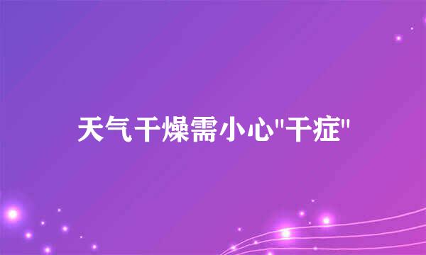 天气干燥需小心