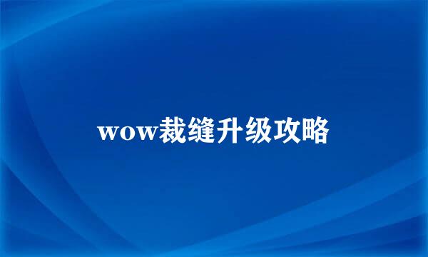 wow裁缝升级攻略