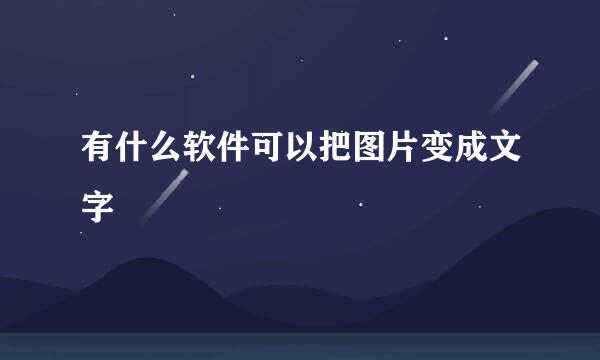 有什么软件可以把图片变成文字