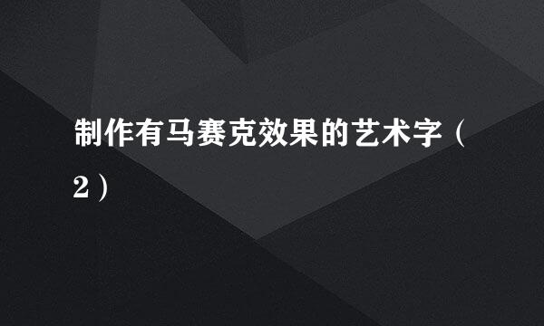 制作有马赛克效果的艺术字（2）
