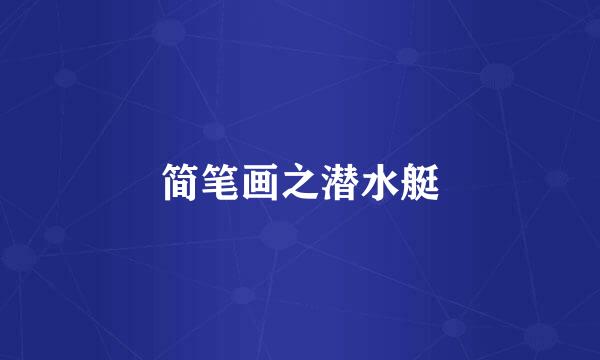 简笔画之潜水艇