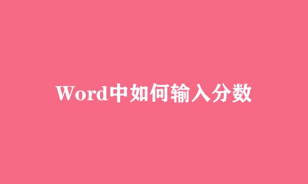 Word中如何输入分数