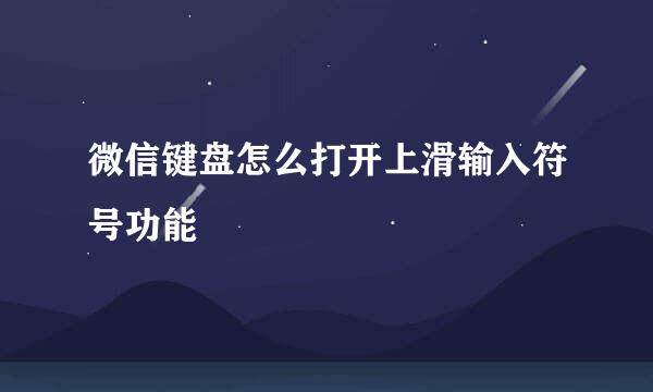 微信键盘怎么打开上滑输入符号功能