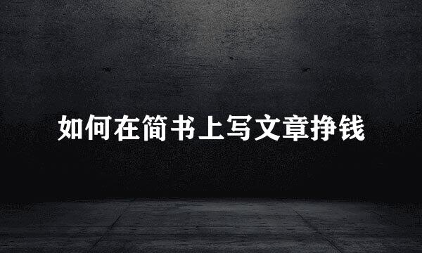 如何在简书上写文章挣钱
