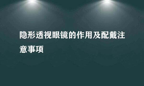 隐形透视眼镜的作用及配戴注意事项