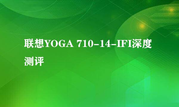 联想YOGA 710-14-IFI深度测评