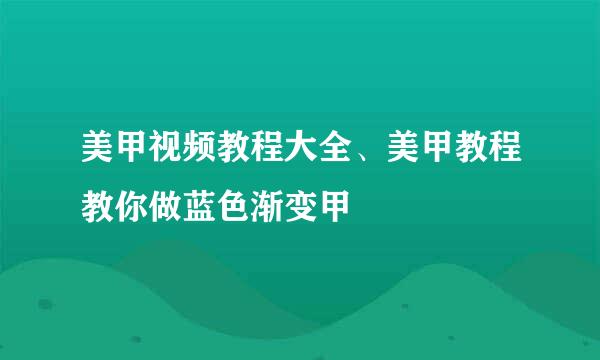 美甲视频教程大全、美甲教程教你做蓝色渐变甲
