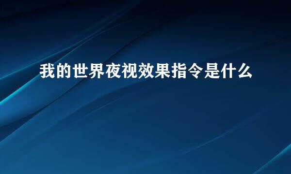 我的世界夜视效果指令是什么
