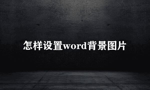 怎样设置word背景图片