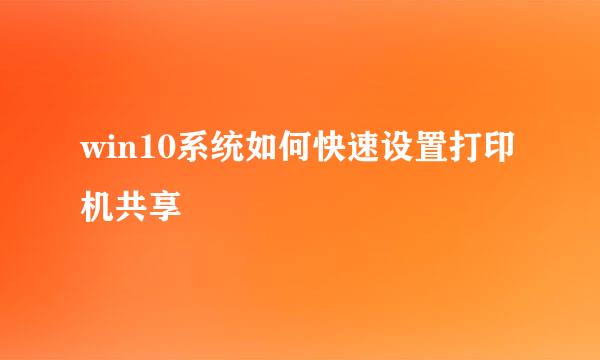 win10系统如何快速设置打印机共享