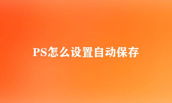 PS怎么设置自动保存