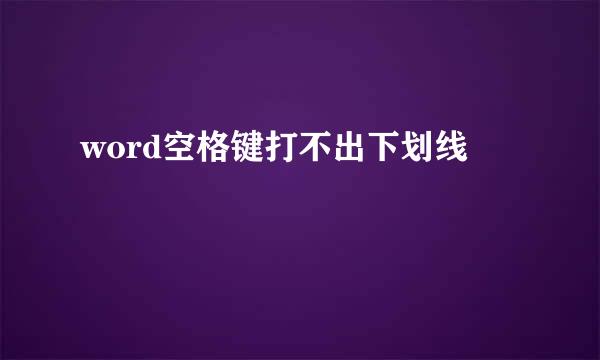 word空格键打不出下划线