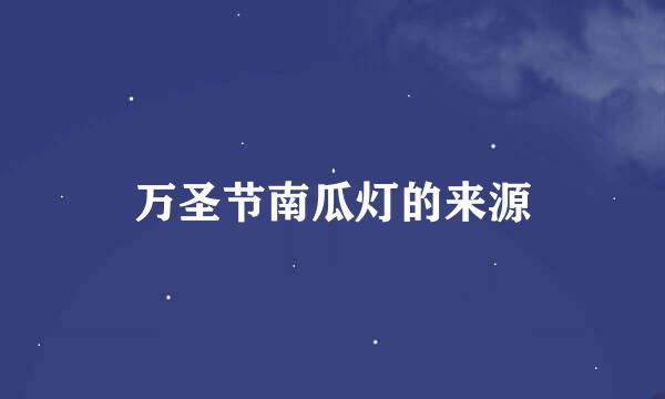 万圣节南瓜灯的来源