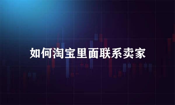 如何淘宝里面联系卖家