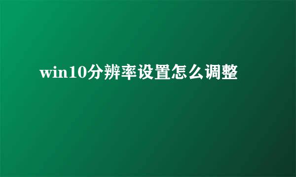 win10分辨率设置怎么调整