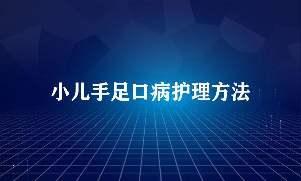 小儿手足口病护理方法