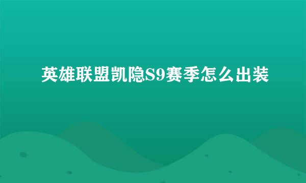 英雄联盟凯隐S9赛季怎么出装