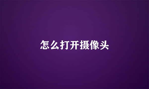 怎么打开摄像头
