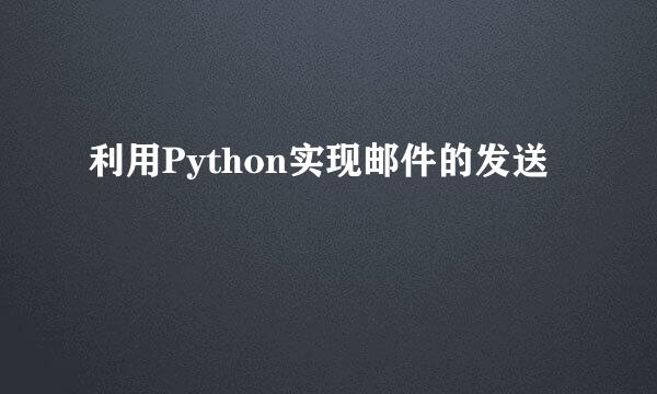 利用Python实现邮件的发送