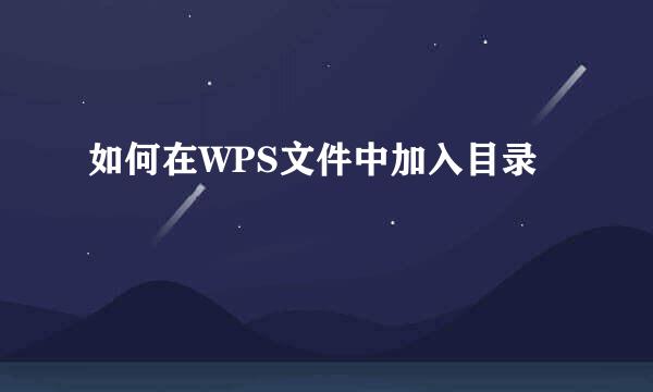 如何在WPS文件中加入目录