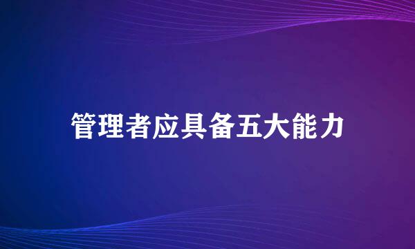 管理者应具备五大能力