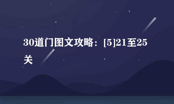 30道门图文攻略：[5]21至25关