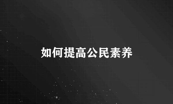 如何提高公民素养