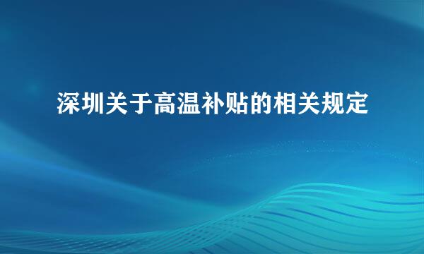 深圳关于高温补贴的相关规定