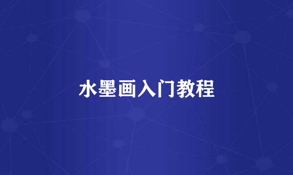 水墨画入门教程