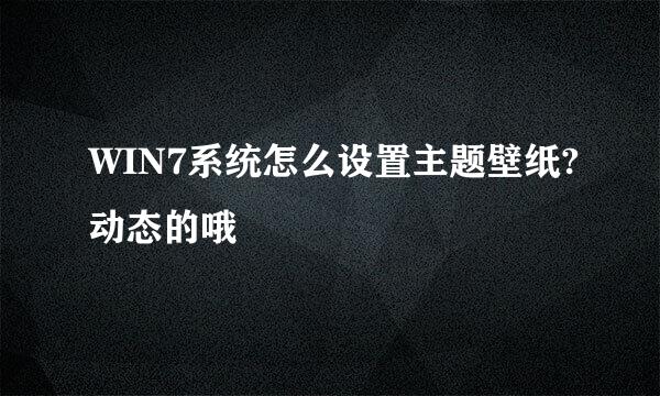 WIN7系统怎么设置主题壁纸?动态的哦