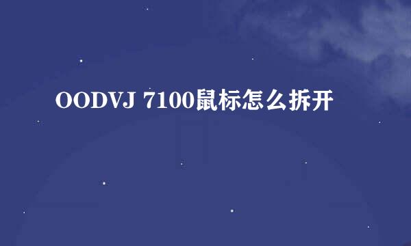 OODVJ 7100鼠标怎么拆开