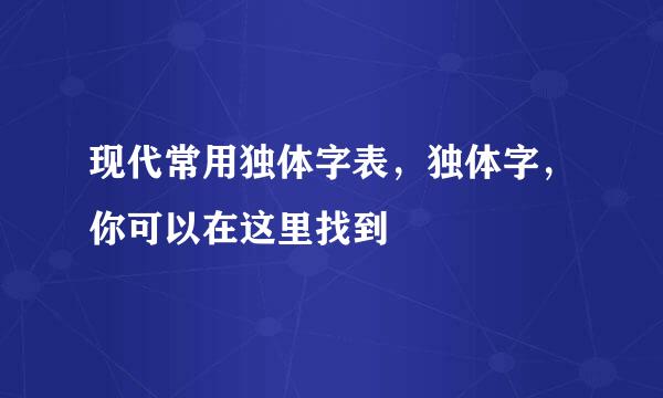 现代常用独体字表，独体字，你可以在这里找到