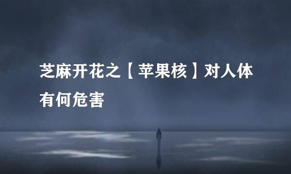 芝麻开花之【苹果核】对人体有何危害