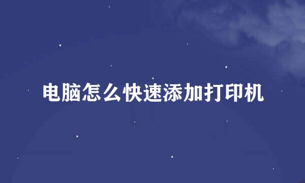 电脑怎么快速添加打印机