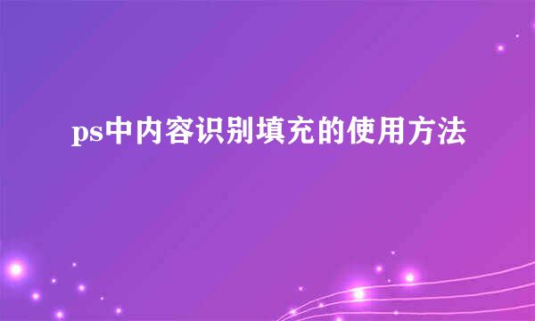 ps中内容识别填充的使用方法