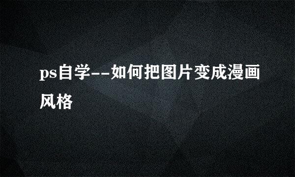 ps自学--如何把图片变成漫画风格