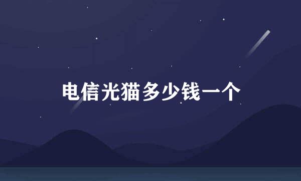 电信光猫多少钱一个